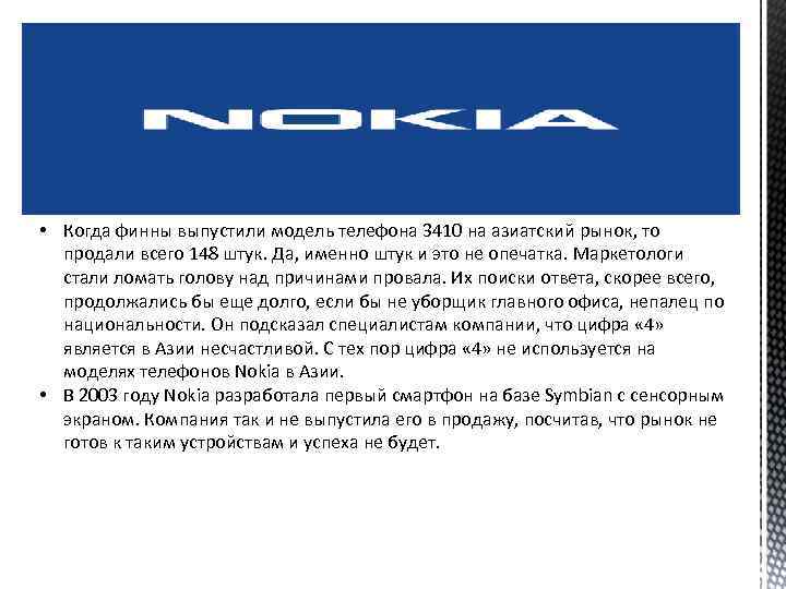  • Когда финны выпустили модель телефона 3410 на азиатский рынок, то продали всего