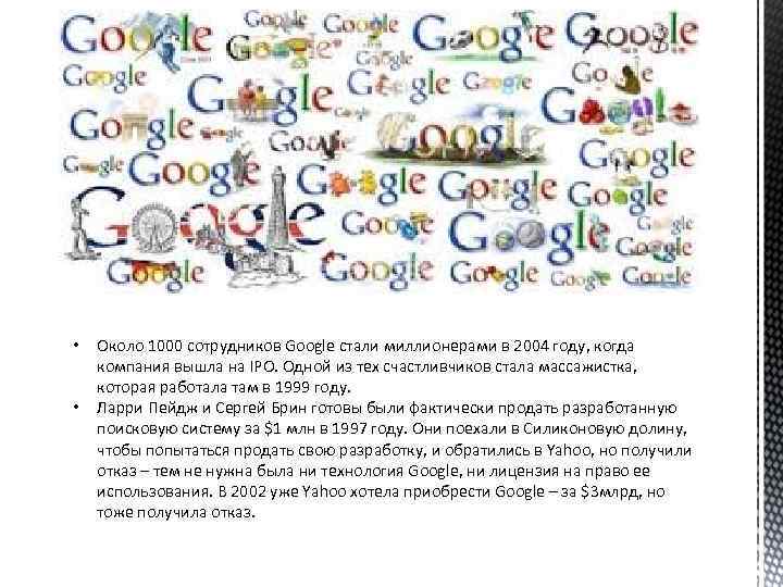  • • Около 1000 сотрудников Google стали миллионерами в 2004 году, когда компания