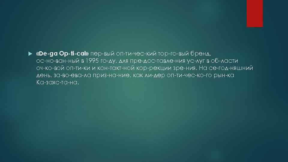  «De ga Op ti cal» пер вый оп ти чес кий тор го