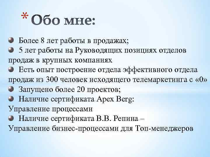 * Более 8 лет работы в продажах; 5 лет работы на Руководящих позициях отделов