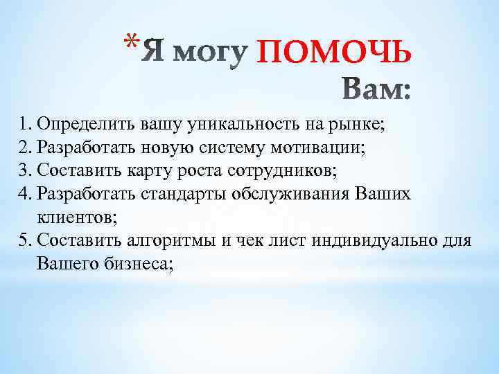 * ПОМОЧЬ 1. Определить вашу уникальность на рынке; 2. Разработать новую систему мотивации; 3.