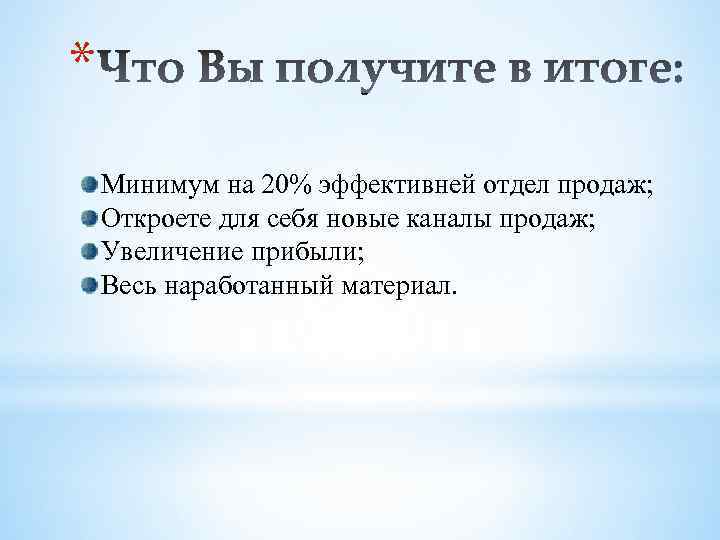 * Минимум на 20% эффективней отдел продаж; Откроете для себя новые каналы продаж; Увеличение