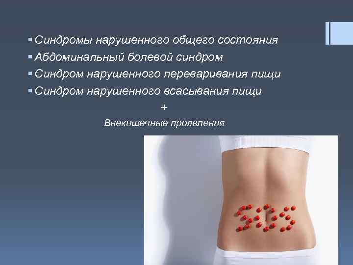 § Синдромы нарушенного общего состояния § Абдоминальный болевой синдром § Синдром нарушенного переваривания пищи