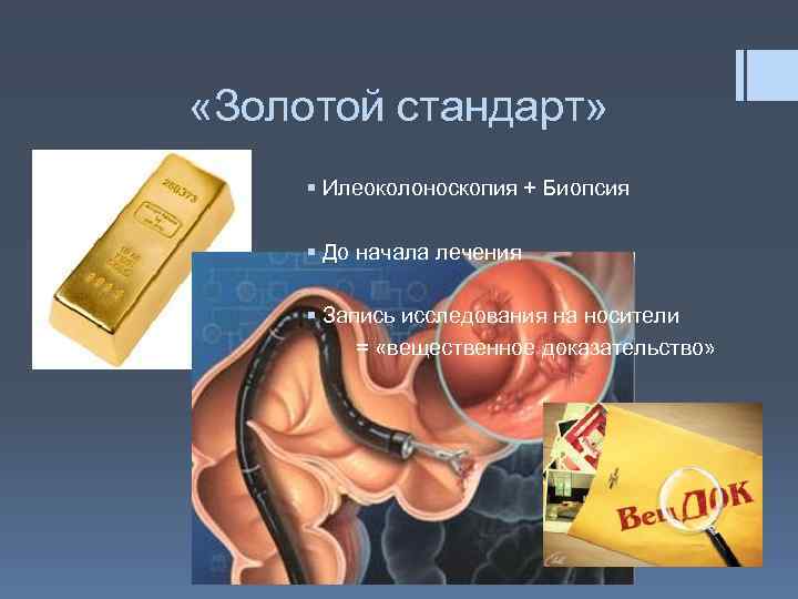 Лечение болезни крона презентация