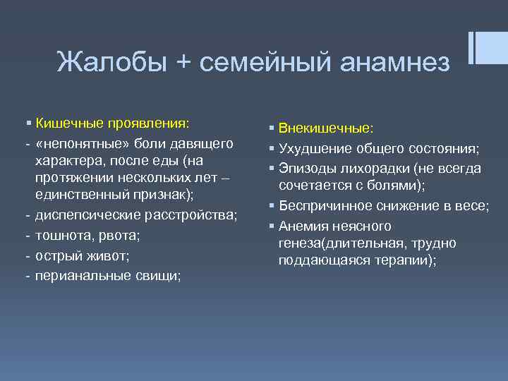 Жалобы + семейный анамнез § Кишечные проявления: - «непонятные» боли давящего характера, после еды
