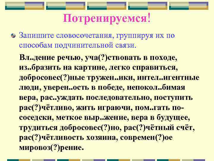 Потренируемся! Запишите словосочетания, группируя их по способам подчинительной связи. Вл. . дение речью, уча(?