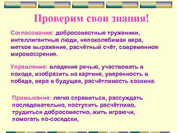 Проверим свои знания! Согласование: добросовестные труженики, интеллигентные люди, непоколебимая вера, меткое выражение, расчётный счёт,