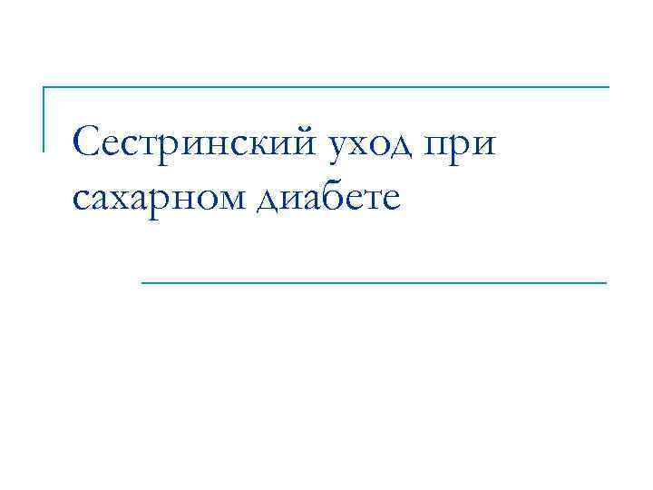 Сестринский уход при сахарном диабете 