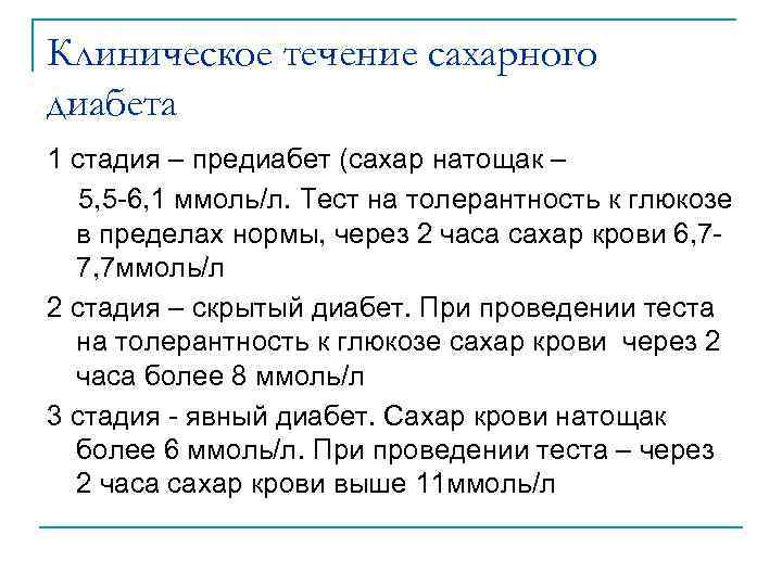 Клиническое течение сахарного диабета 1 стадия – предиабет (сахар натощак – 5, 5 -6,