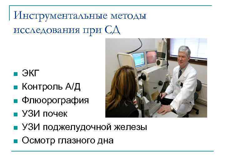 Инструментальные методы исследования при СД n n n ЭКГ Контроль А/Д Флюорография УЗИ почек