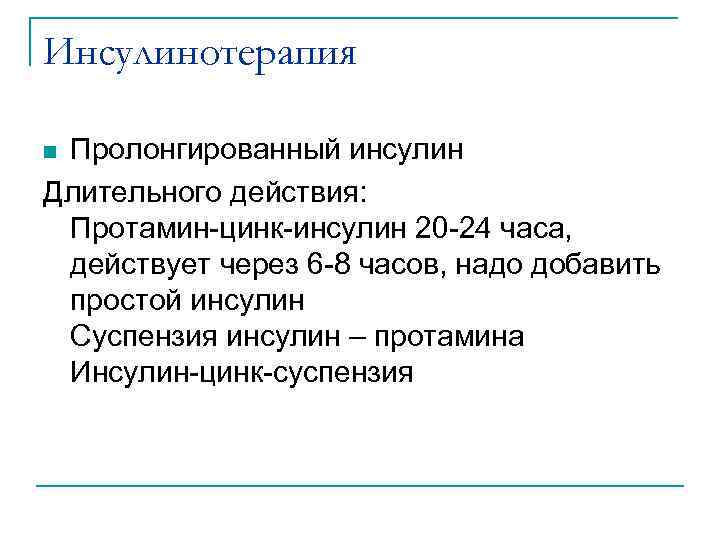 Инсулинотерапия Пролонгированный инсулин Длительного действия: Протамин-цинк-инсулин 20 -24 часа, действует через 6 -8 часов,