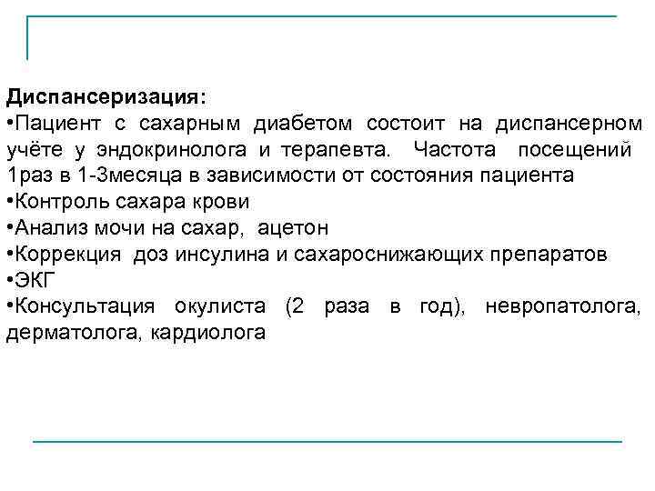 План диспансерного наблюдения при сахарном диабете 2 типа