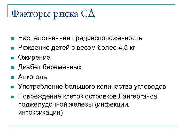 Факторы риска СД n n n n Наследственная предрасположенность Рождение детей с весом более