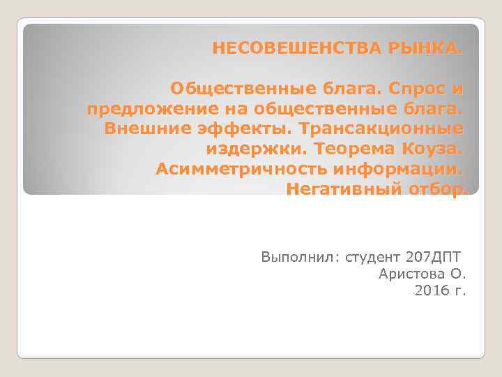 НЕСОВЕШЕНСТВА РЫНКА. Общественные блага. Спрос и предложение на общественные блага. Внешние эффекты. Трансакционные издержки.