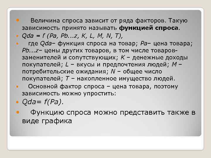  Величина спроса зависит от ряда факторов. Такую зависимость принято называть функцией спроса. Qda