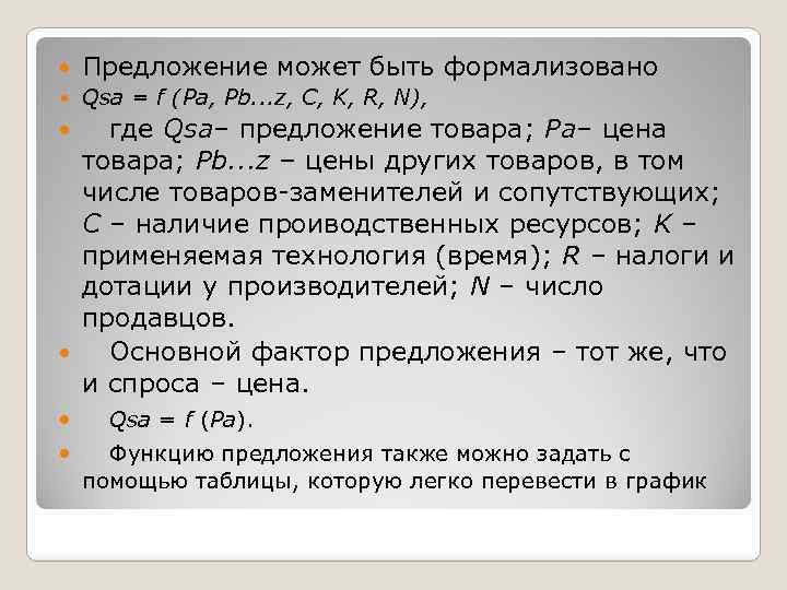  Предложение может быть формализовано Qsa = f (Pa, Pb. . . z, C,