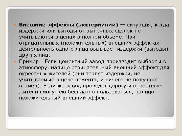 Внешние эффекты (экстерналии) — ситуация, когда издержки или выгоды от рыночных сделок не учитываются