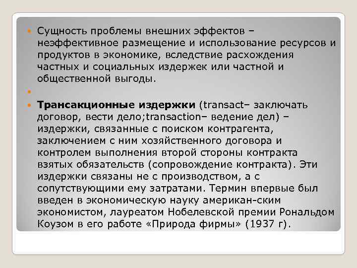 Сущность проблемы внешних эффектов – неэффективное размещение и использование ресурсов и продуктов в экономике,