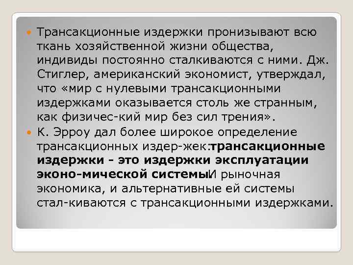 Трансакционные издержки пронизывают всю ткань хозяйственной жизни общества, индивиды постоянно сталкиваются с ними. Дж.