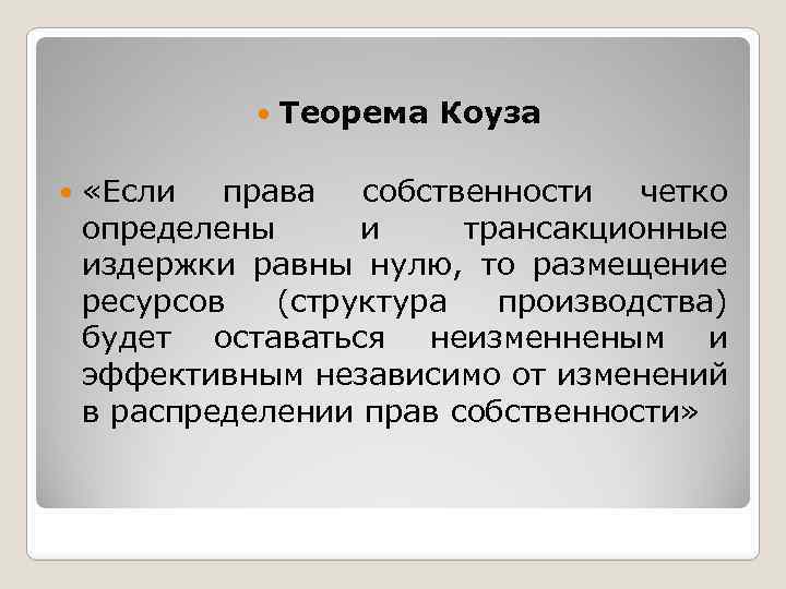 Теорема Коуза «Если права собственности четко определены и трансакционные издержки равны нулю, то