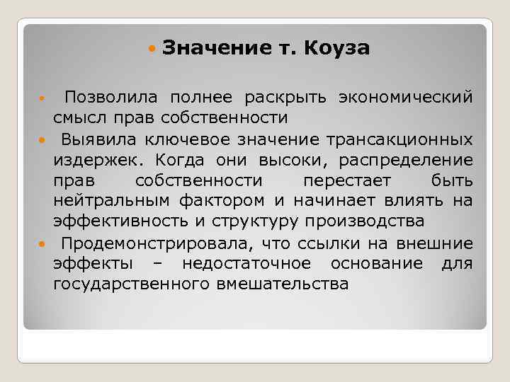  Значение т. Коуза Позволила полнее раскрыть экономический смысл прав собственности Выявила ключевое значение