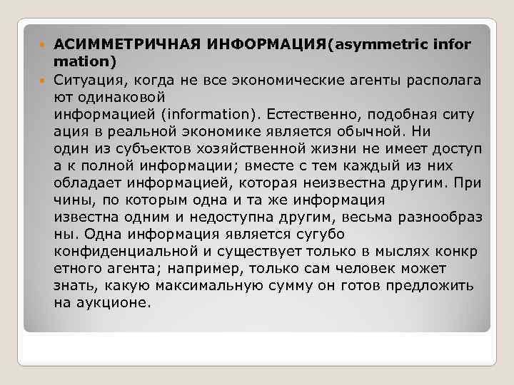 АСИММЕТРИЧНАЯ ИНФОРМАЦИЯ(asymmetric infor mation) Ситуация, когда не все экономические агенты располага ют одинаковой информацией