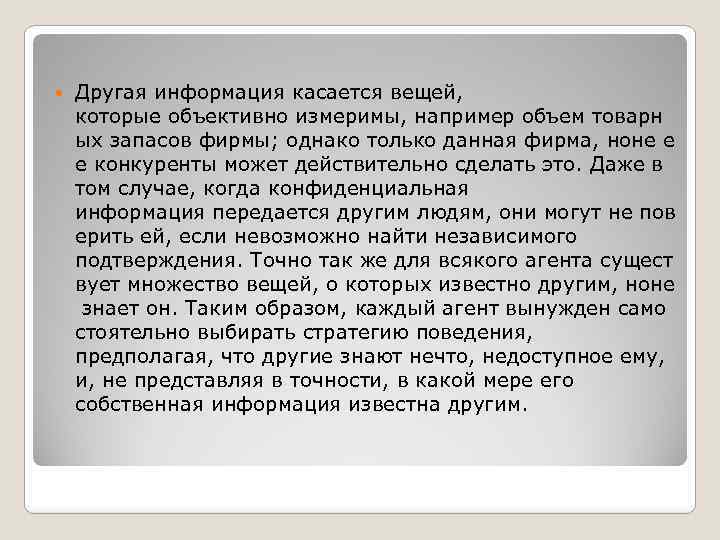  Другая информация касается вещей, которые объективно измеримы, например объем товарн ых запасов фирмы;