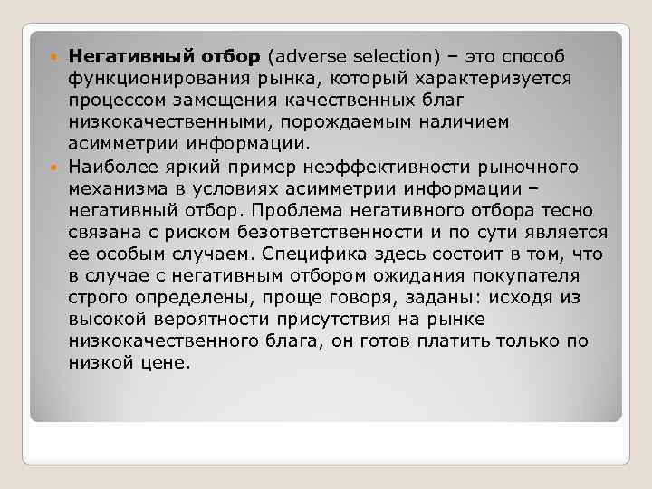 Негативный отбор (adverse selection) – это способ функционирования рынка, который характеризуется процессом замещения качественных