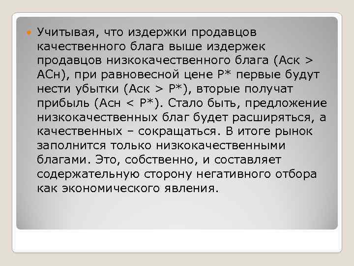 Учитывая, что издержки продавцов качественного блага выше издержек продавцов низкокачественного блага (Аск >
