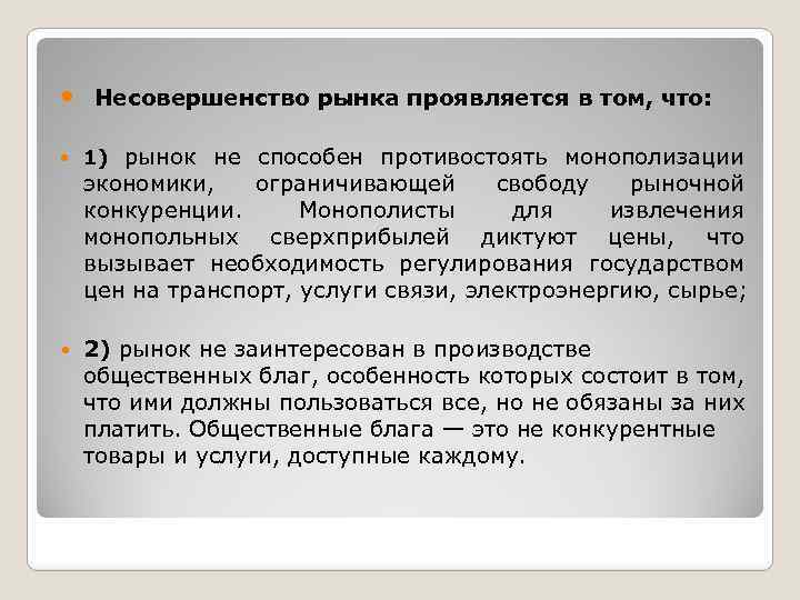  Несовершенство рынка проявляется в том, что: 1) рынок не способен противостоять монополизации экономики,