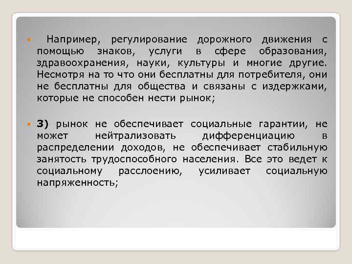  Например, регулирование дорожного движения с помощью знаков, услуги в сфере образования, здравоохранения, науки,