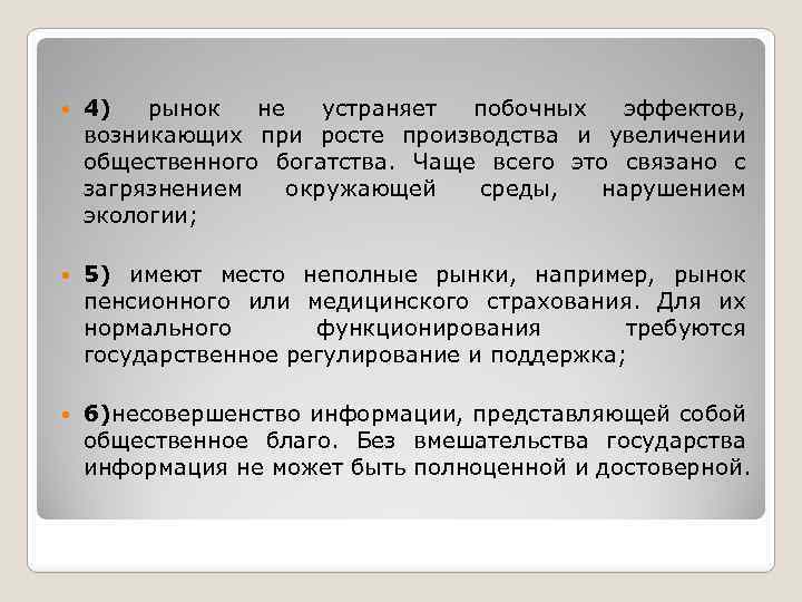  4) рынок не устраняет побочных эффектов, возникающих при росте производства и увеличении общественного