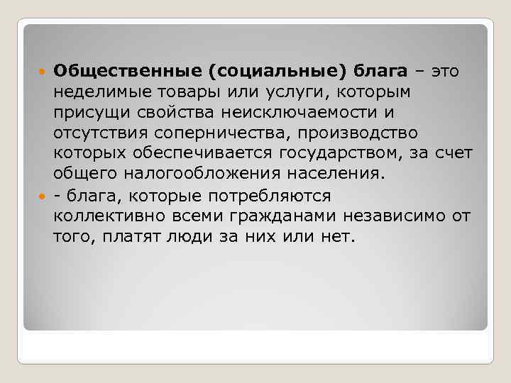 Общественные (социальные) блага – это неделимые товары или услуги, которым присущи свойства неисключаемости и