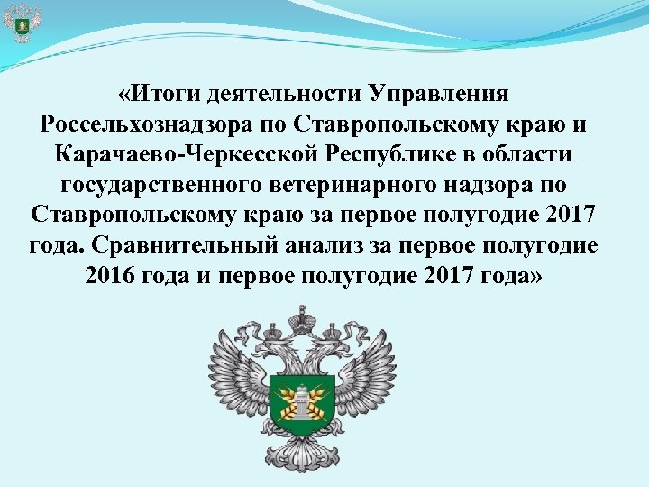  «Итоги деятельности Управления Россельхознадзора по Ставропольскому краю и Карачаево-Черкесской Республике в области государственного