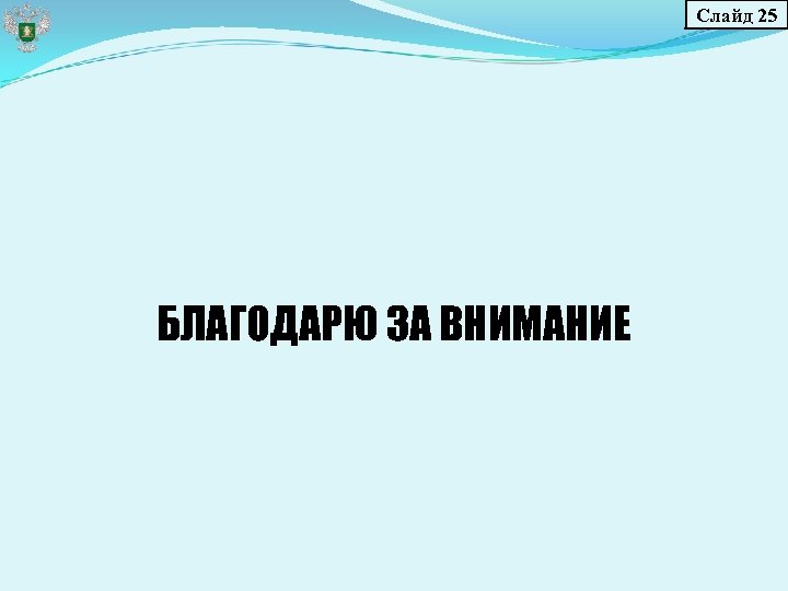 Слайд 25 БЛАГОДАРЮ ЗА ВНИМАНИЕ 