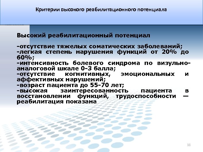 Критерии высокого реабилитационного потенциала Высокий реабилитационный потенциал -отсутствие тяжелых соматических заболеваний; -легкая степень нарушения