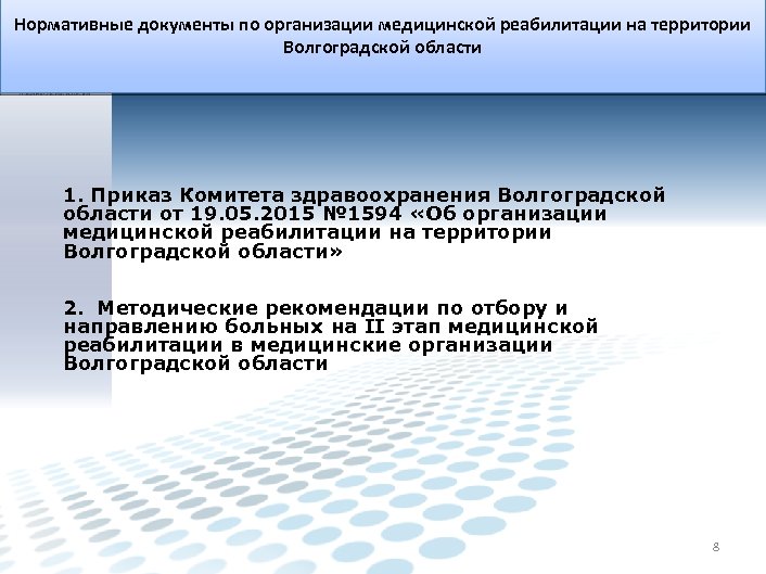 Нормативные документы по организации медицинской реабилитации на территории Волгоградской области 1. Приказ Комитета здравоохранения