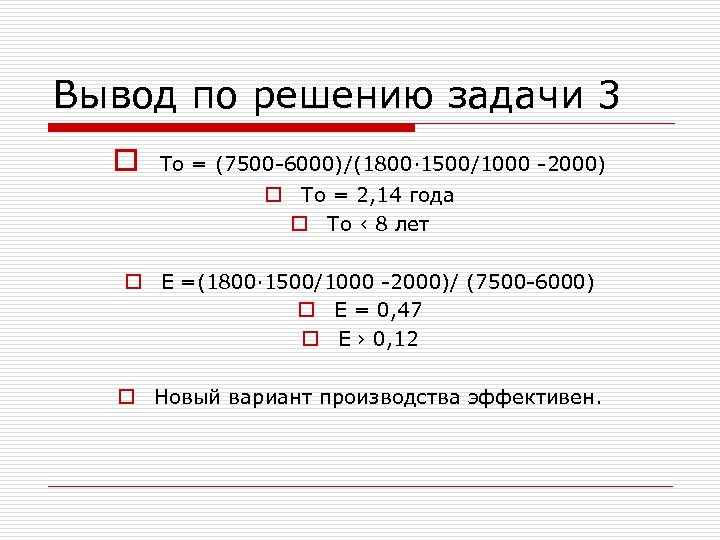 Вывод по решению задачи 3 o То = (7500 -6000)/(1800∙ 1500/1000 -2000) o То