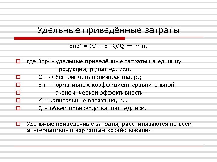 Удельные затраты на производство