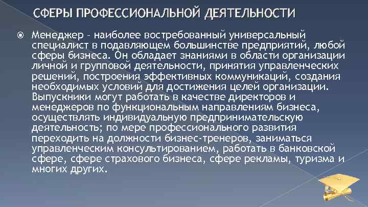 СФЕРЫ ПРОФЕССИОНАЛЬНОЙ ДЕЯТЕЛЬНОСТИ Менеджер – наиболее востребованный универсальный специалист в подавляющем большинстве предприятий, любой