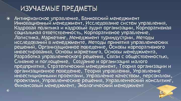 ИЗУЧАЕМЫЕ ПРЕДМЕТЫ Антикризисное управление, Банковский менеджмент Инновационный менеджмент, Исследование систем управления, Кадровая политика и