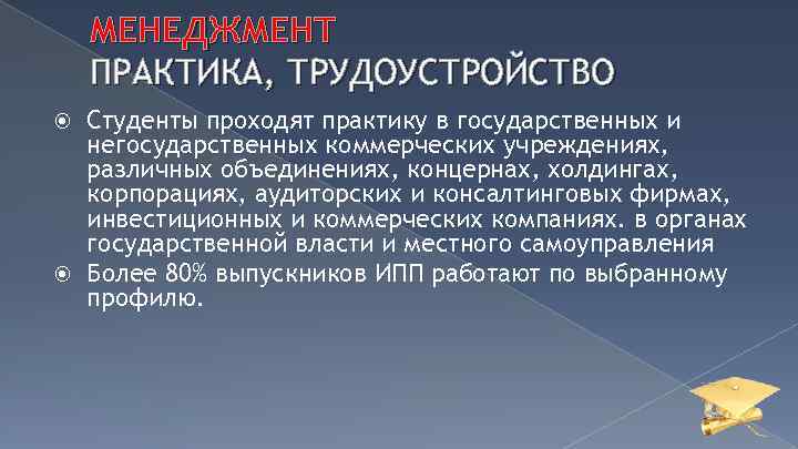 МЕНЕДЖМЕНТ ПРАКТИКА, ТРУДОУСТРОЙСТВО Студенты проходят практику в государственных и негосударственных коммерческих учреждениях, различных объединениях,