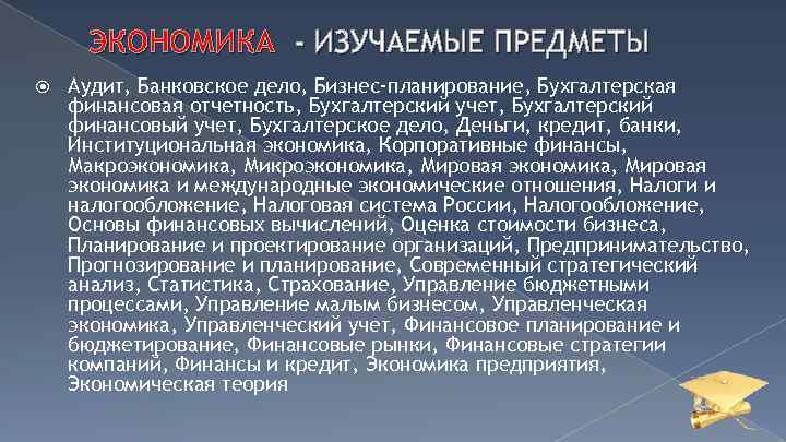 ЭКОНОМИКА - ИЗУЧАЕМЫЕ ПРЕДМЕТЫ Аудит, Банковское дело, Бизнес-планирование, Бухгалтерская финансовая отчетность, Бухгалтерский учет, Бухгалтерский