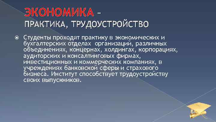 ЭКОНОМИКА – ПРАКТИКА, ТРУДОУСТРОЙСТВО Студенты проходят практику в экономических и бухгалтерских отделах организаций, различных