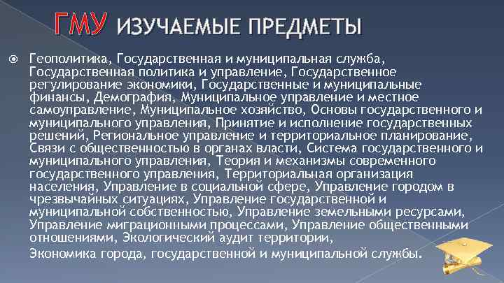 ГМУ ИЗУЧАЕМЫЕ ПРЕДМЕТЫ Геополитика, Государственная и муниципальная служба, Государственная политика и управление, Государственное регулирование