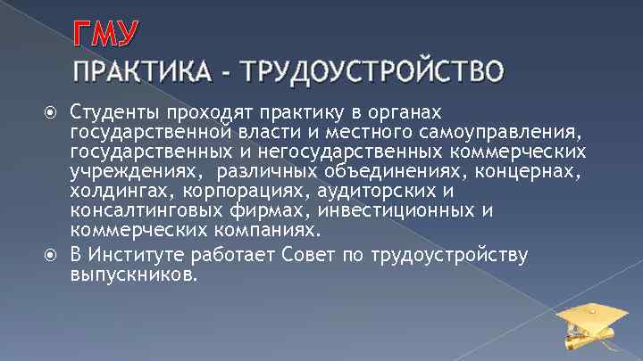 ГМУ ПРАКТИКА - ТРУДОУСТРОЙСТВО Студенты проходят практику в органах государственной власти и местного самоуправления,