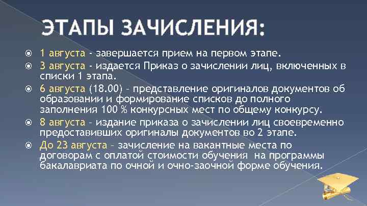 ЭТАПЫ ЗАЧИСЛЕНИЯ: 1 августа - завершается прием на первом этапе. 3 августа - издается