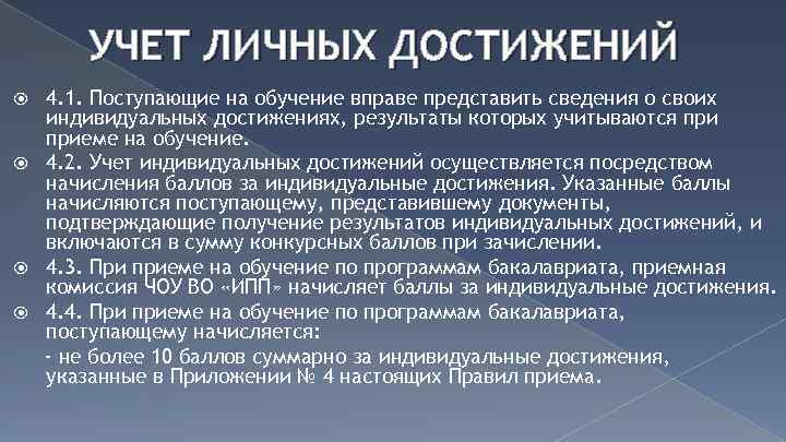 УЧЕТ ЛИЧНЫХ ДОСТИЖЕНИЙ 4. 1. Поступающие на обучение вправе представить сведения о своих индивидуальных