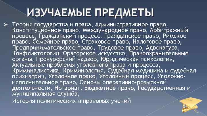  ИЗУЧАЕМЫЕ ПРЕДМЕТЫ Теория государства и права, Административное право, Конституционное право, Международное право, Арбитражный