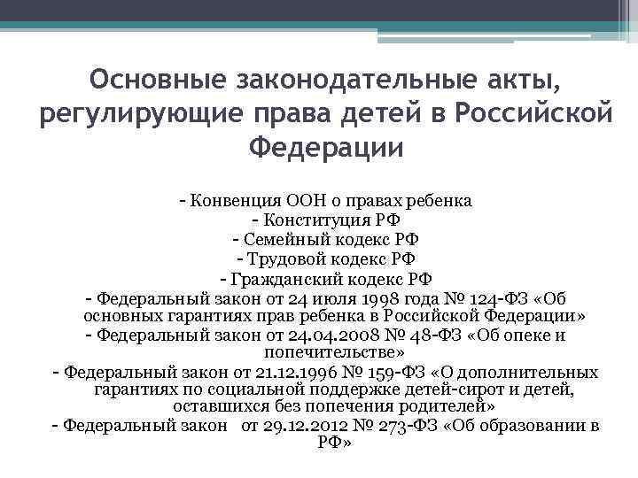 Правовые акты регулируют. Законодательные акты о правах ребенка. Акты регулирующие права ребенка. Основные законодательные акты регулирующие права детей в РФ. Права несовершеннолетних детей в Конституции РФ.